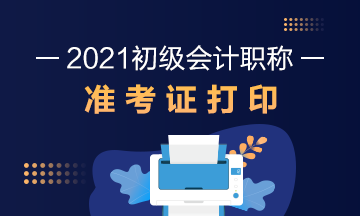 甘肃省2021年初级会计考试准考证打印方法